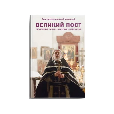 Великий пост. Объяснение смысла, значения, содержания