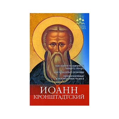 Помощь святых:Иоанн Кронштадтский