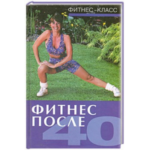 Фитнес после 40