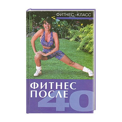 Фитнес после 40