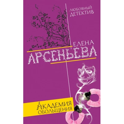 Академия обольщения