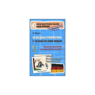 Немецкая грамматика с человеческим лицом. Deutsche Grammatik min menschlichem Antlitz. 9-е изд.
