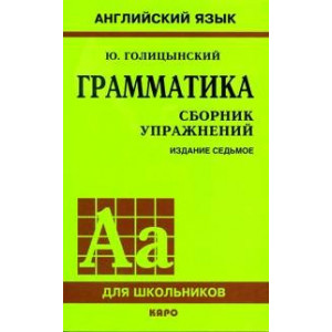 Грамматика английского языка: Сборник упражнений. 7-е издание