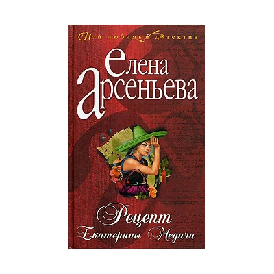 Рецепт Екатерины Медичи