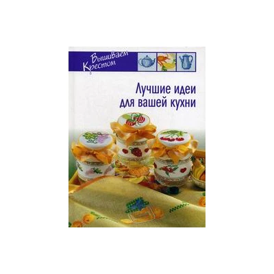 Лучшие идеи для вашей кухни