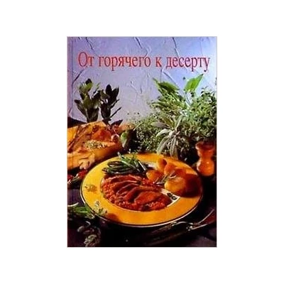 От горячего к десерту