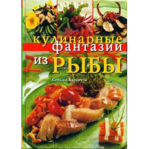 Кулинарные фантазии из рыбы