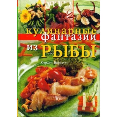 Кулинарные фантазии из рыбы