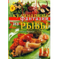 Кулинарные фантазии из рыбы