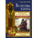 Велесова книга. Полное собрание дощечек. Скрижали русских волхвов. Тайны деревянной книги