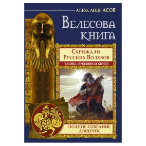 Велесова книга. Полное собрание дощечек. Скрижали русских волхвов. Тайны деревянной книги