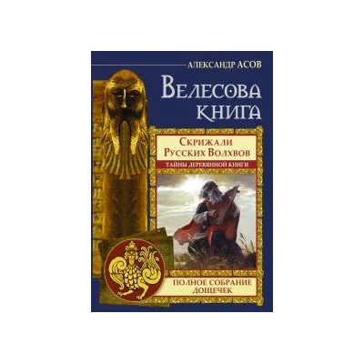 Велесова книга. Полное собрание дощечек. Скрижали русских волхвов. Тайны деревянной книги