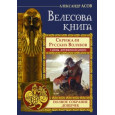 Велесова книга. Полное собрание дощечек. Скрижали русских волхвов. Тайны деревянной книги