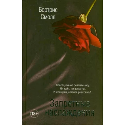 Запретные наслаждения