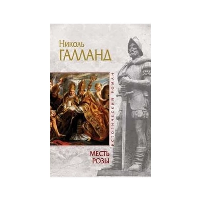 Месть розы