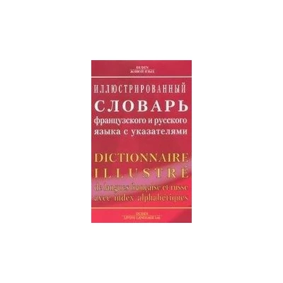 Иллюстрированный словарь французского и русского языка