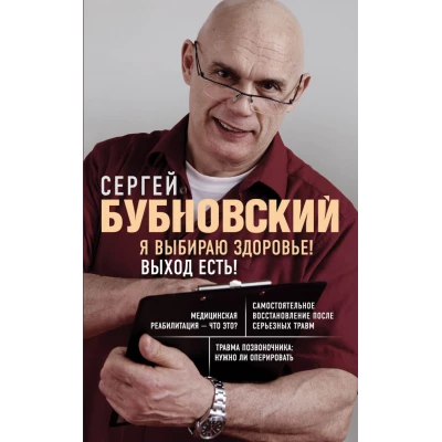 Я выбираю здоровье! Выход есть!