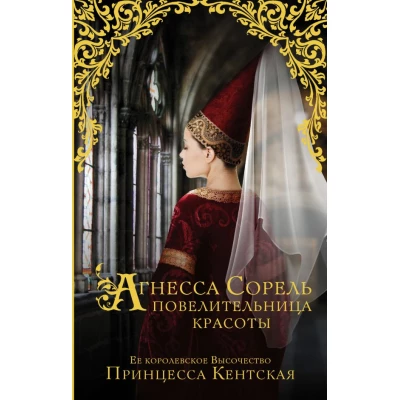 Агнесса Сорель - повелительница красоты
