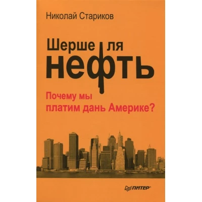Шерше ля нефть. Почему мы платим дань Америке?