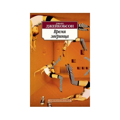 Время зверинца