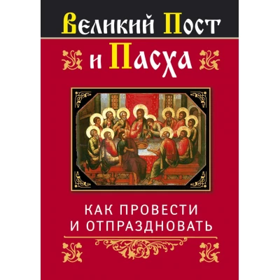 Великий Пост и Пасха: как провести и отпраздновать