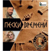 ПЕСКИ ВРЕМЕНИ новинки русского шансона, CD