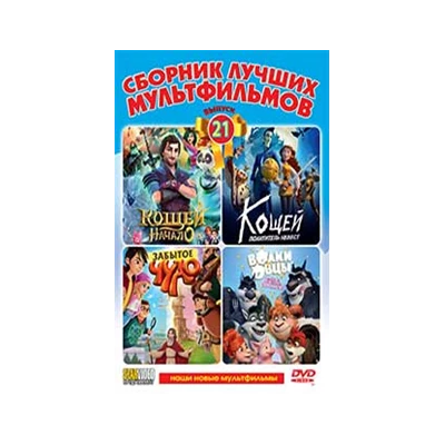 СБОРНИК ЛУЧШИХ МУЛЬТФИЛЬМОВ Вып.21, 4 мульт., DVD