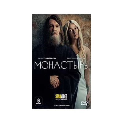 МОНАСТЫРЬ, 6 серий, DVD