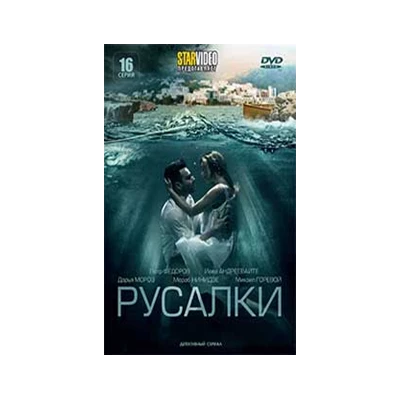 РУСАЛКИ, 16 серий, DVD