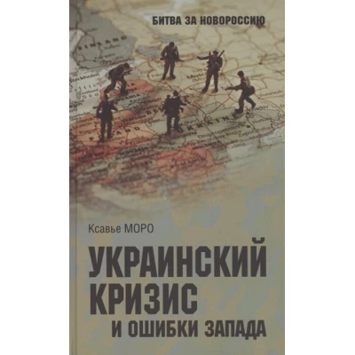Украинский кризис и ошибки Запада. Размышления французского политолога