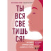 Ты вся светишься! Как зажечь внутреннее солнце и найти путь к счастью