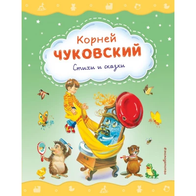 Стихи и сказки