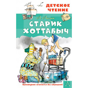 Старик Хоттабыч