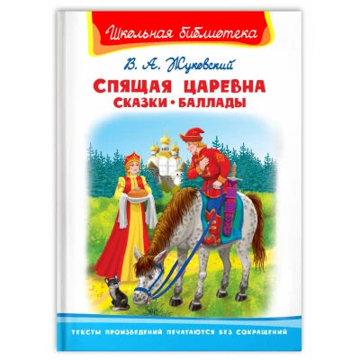 Спящая царевна : сказки, баллады