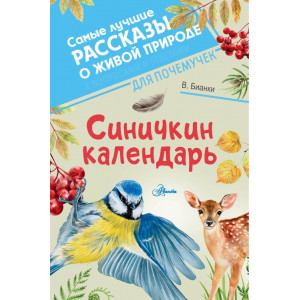 Синичкин календарь