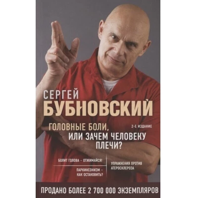 Головные боли, или Зачем человеку плечи?