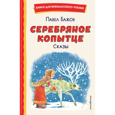 Серебряное копытце. Сказы (ил. М. Митрофанова)