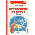 Серебряное копытце. Сказы (ил. М. Митрофанова)