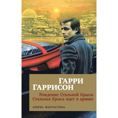 Рождение Стальной Крысы. Стальная Крыса идет в армию