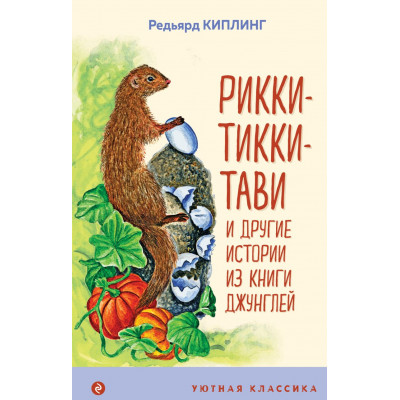 Рикки-Тикки-Тави и другие истории из Книги джунглей