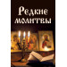 Редкие молитвы