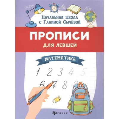 Прописи для левшей. Математика