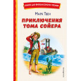 Приключения Тома Сойера (ил. В. Гальдяева)