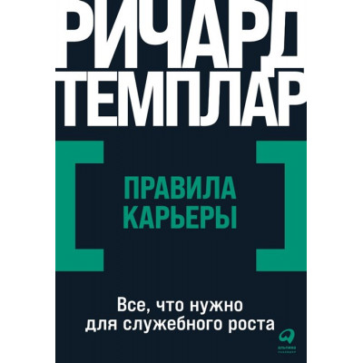 Правила карьеры: Все, что нужно для служебного роста