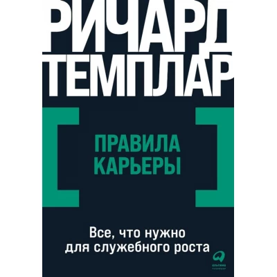 Правила карьеры: Все, что нужно для служебного роста