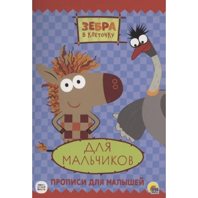 Зебра в клеточку. Прописи. Для мальчиков