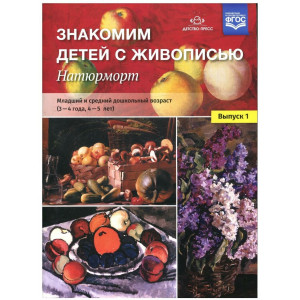 Знакомим детей с живописью. Нотюрморт.Вып.1.(3-4 года, 4-5 л)