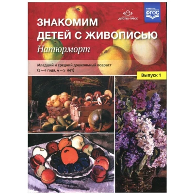 Знакомим детей с живописью. Нотюрморт.Вып.1.(3-4 года, 4-5 л)