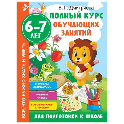 Полный курс обучающих занятий для подготовки к школе. 6-7 лет