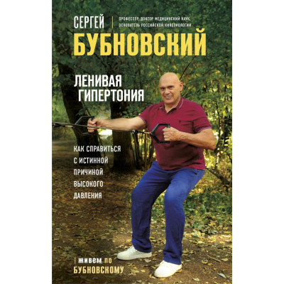 Ленивая гипертония. Как справиться с истинной причиной высокого давления